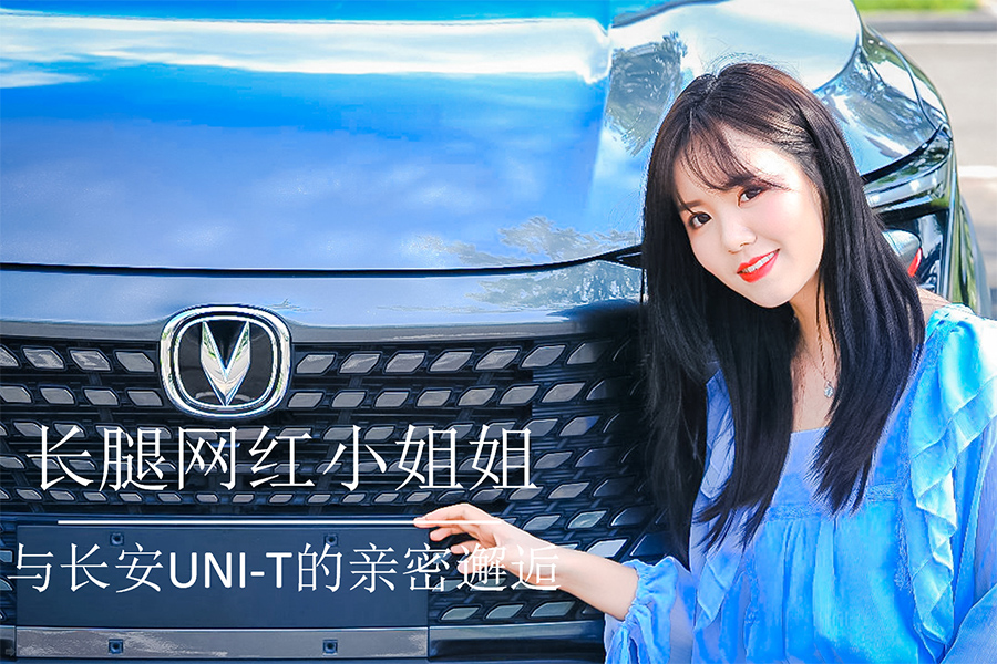 長腿網(wǎng)紅小姐姐，與長安UNI-T的親密邂逅！,汽車專業(yè)評測,汽車導(dǎo)購,汽車資訊網(wǎng),汽車新聞,汽車專業(yè)評測,汽車行業(yè)最新動態(tài)
